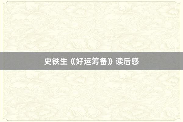 史铁生《好运筹备》读后感