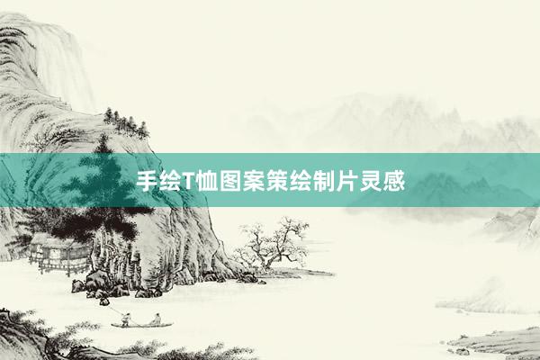 手绘T恤图案策绘制片灵感