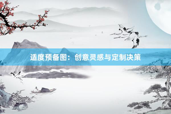 适度预备图：创意灵感与定制决策