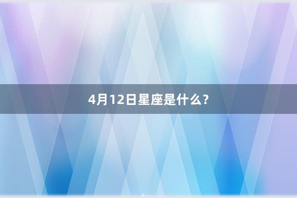 4月12日星座是什么？