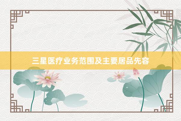 三星医疗业务范围及主要居品先容